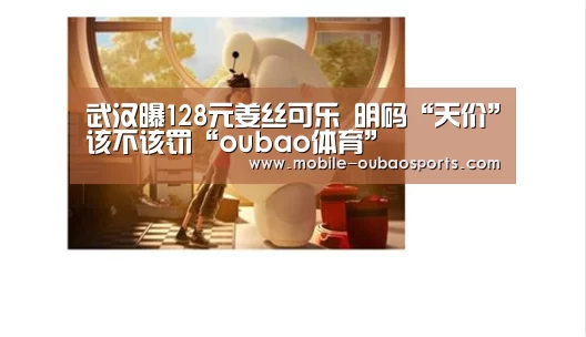 武汉曝128元姜丝可乐 明码“天价”该不该罚“oubao体育”(图1) 欧宝体育