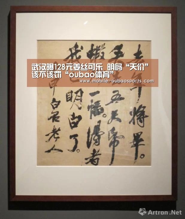 武汉曝128元姜丝可乐 明码“天价”该不该罚“oubao体育”(图3) oubao体育
