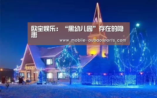 欧宝娱乐:“黑幼儿园”存在的隐患(图2) 欧宝娱乐