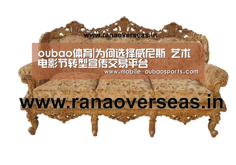 oubao体育|为何选择威尼斯 艺术电影节转型宣传交易平台(图3) 欧宝体育下载