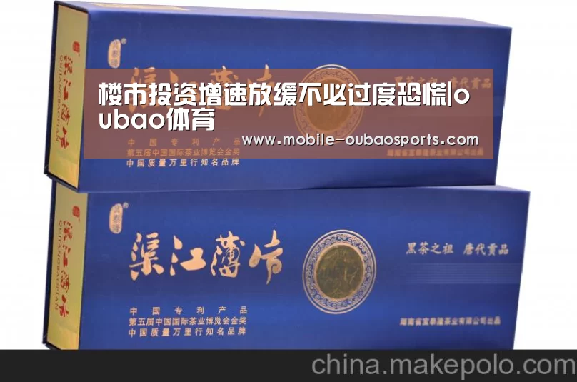 楼市投资增速放缓不必过度恐慌|oubao体育(图1) 欧宝体育